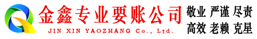 贾汪金鑫收债公司